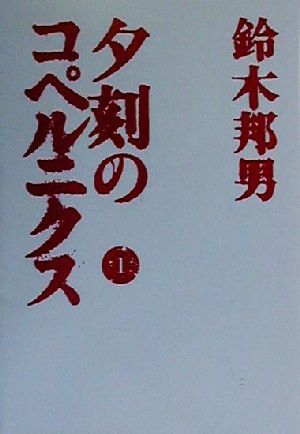 夕刻のコペルニクス(1)扶桑社文庫