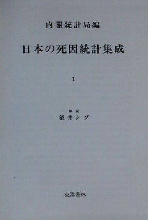 日本の死因統計集成(1) 明治39年 近代日本歴史統計資料11