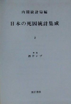 日本の死因統計集成(2) 明治40年 近代日本歴史統計資料11