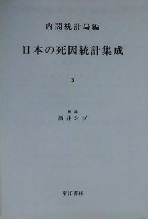 日本の死因統計集成(3) 明治41年 近代日本歴史統計資料11