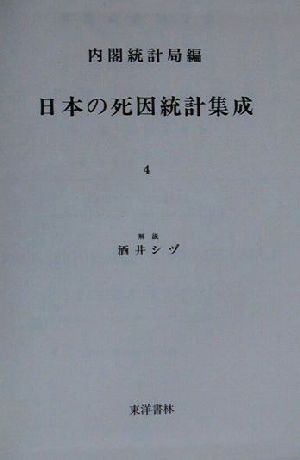 日本の死因統計集成(4) 明治42年 近代日本歴史統計資料11