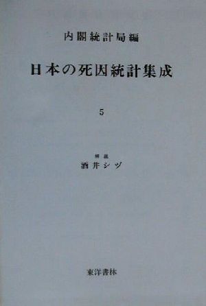 日本の死因統計集成(5) 明治43年 近代日本歴史統計資料11