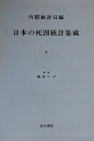 日本の死因統計集成(6) 明治44年 近代日本歴史統計資料11