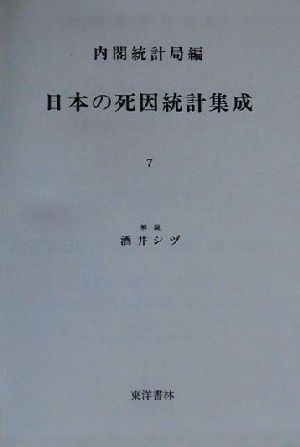 日本の死因統計集成(7) 明治45-大正元年 近代日本歴史統計資料11