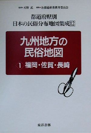 九州地方の民俗地図(1) 福岡・佐賀・長崎 都道府県別 日本の民俗分布地図集成12