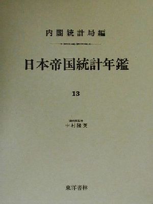 日本帝国統計年鑑(13) 近代日本歴史統計資料8