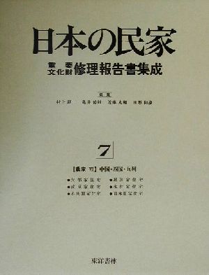 農家(7) 中国・四国・九州 日本の民家重要文化財修理報告書集成7