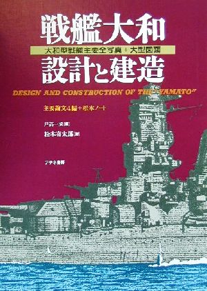 戦艦大和 設計と建造 大和型戦艦主要全写真+大型図面