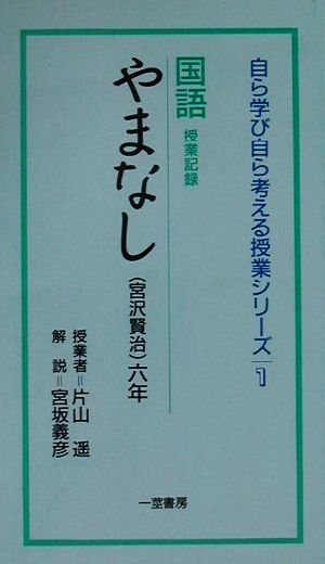 国語 やまなし六年 国語 六年 自ら学び自ら考える授業シリーズ1