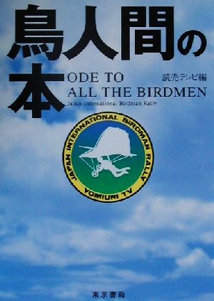 鳥人間の本 ODE TO ALL THE BIRDMEN