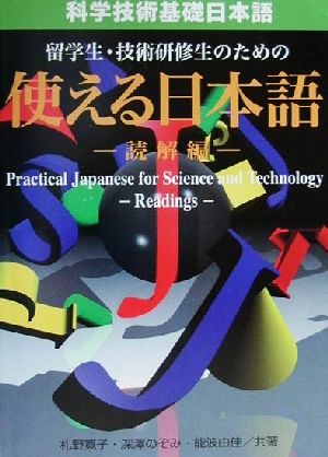 科学技術基礎日本語 留学生・技術研修生のための使える日本語(読解編) 読解編