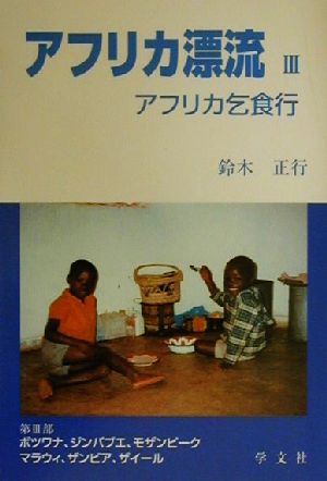 アフリカ漂流(3) アフリカ乞食行-アフリカ乞食行