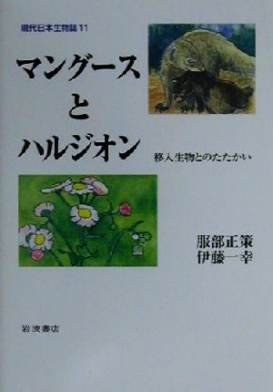 マングースとハルジオン 移入生物とのたたかい 現代日本生物誌11