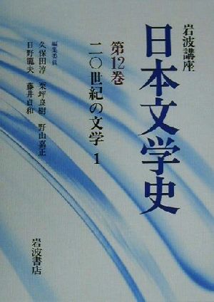 岩波講座 日本文学史(第12巻) 20世紀の文学1