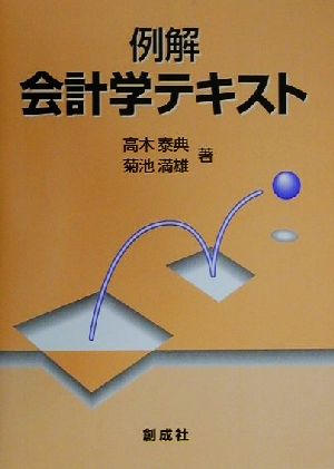 例解 会計学テキスト