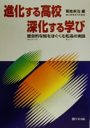 進化する高校 深化する学び 総合的な知をはぐくむ松高の実践