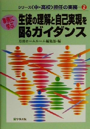 事例に学ぶ生徒の理解と自己実現を図るガイダンス 事例に学ぶ シリーズ中・高校担任の実務2