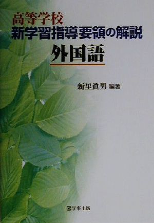 高等学校新学習指導要領の解説 外国語