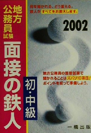 地方公務員試験初・中級面接の鉄人(2002)