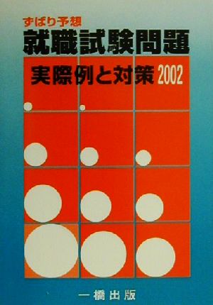 ずばり予想 就職試験問題(2002) 実際例と対策