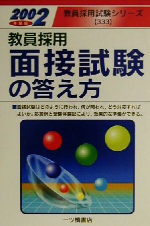 教員採用 面接試験の答え方(2002年度版) 教員採用試験シリーズ