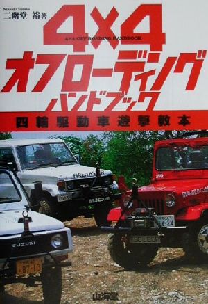 4×4オフローディングハンドブック 四輪駆動車遊撃教本 Sankaido motor books