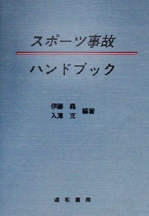 スポーツ事故ハンドブック