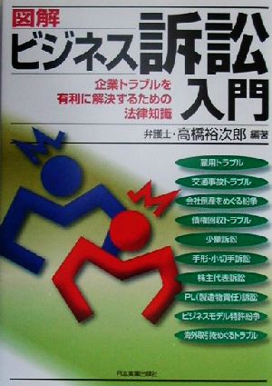 図解 ビジネス訴訟入門 企業トラブルを有利に解決するための法律知識