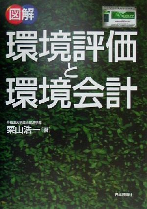 図解 環境評価と環境会計