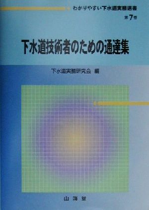 下水道技術者のための通達集 わかりやすい下水道実務選書第7巻