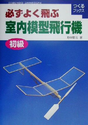 必ずよく飛ぶ室内模型飛行機 初級 つくるブックス