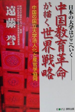 中国教育革命が描く世界戦略 日本の大学はどこへいく 中国の国立大学法人化と産官学協同