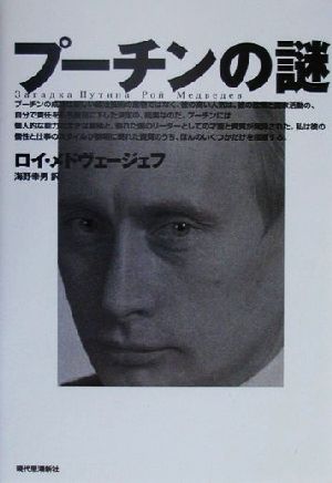 プーチンの謎