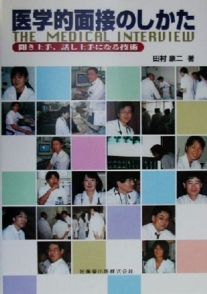 医学的面接のしかた 聞き上手、話し上手になる技術