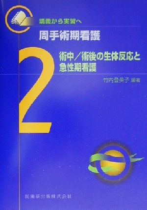 術中/術後の生体反応と急性期看護 講義から実習へ 周手術期看護2