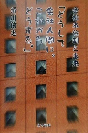 どうして会社人間に。これからどうする。 会社本位制と未来