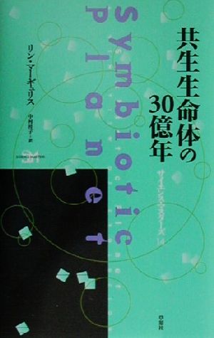 共生生命体の30億年 サイエンス・マスターズ14