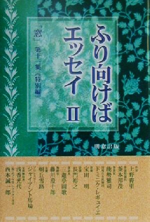 ふり向けばエッセイ(2) 「窓」第11集特別編