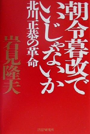 朝令暮改でいいじゃないか 北川正恭の革命