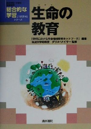 生命の教育 総合的な学習こう展開するシリーズ