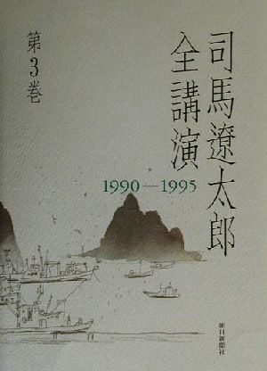 司馬遼太郎全講演(第3巻) 1990-1995