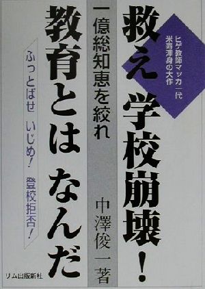 救え学校崩壊！教育とはなんだ 一億総知恵を絞れ