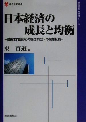 日本経済の成長と均衡 成長志向型から均衡志向型への発想転換 現代産業選書 経済産業史研究シリーズ