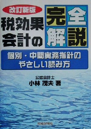 税効果会計の完全解析 個別・中間実務指針のやさしい読み方