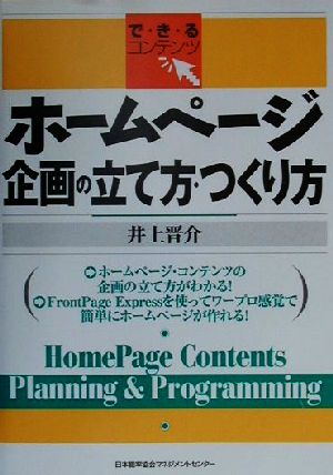 ホームページ 企画の立て方・つくり方 できるコンテンツ で・き・るコンテンツ