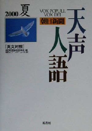 英文対照 朝日新聞 天声人語(VOL.121) 2000 夏