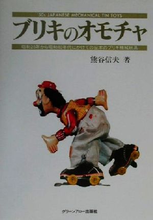 ブリキのオモチャ 昭和20年から昭和40年代にかけての日本のブリキ機械玩具