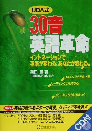 UDA式30音英語革命 イントネーションで英語が変わる、あなたが変わる。