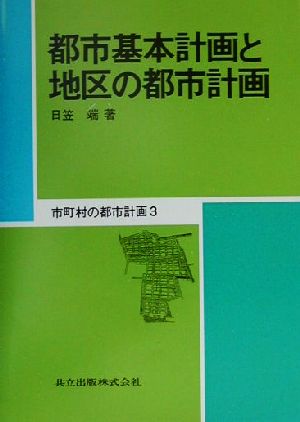 都市基本計画と地区の都市計画 市町村の都市計画3