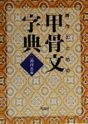 書作のための甲骨文字典